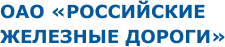 ОАО Российские Железные Дороги
